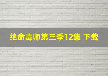 绝命毒师第三季12集 下载